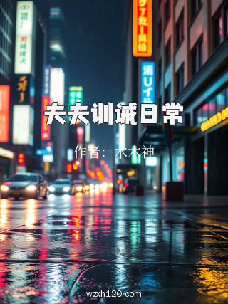 夫夫训诫日常