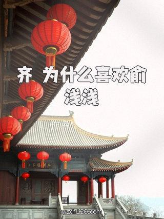 齐旻为什么喜欢俞浅浅