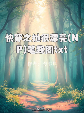 快穿之她很漂亮(NP)笔趣阁txt
