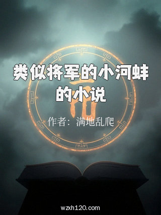 类似将军的小河蚌的小说