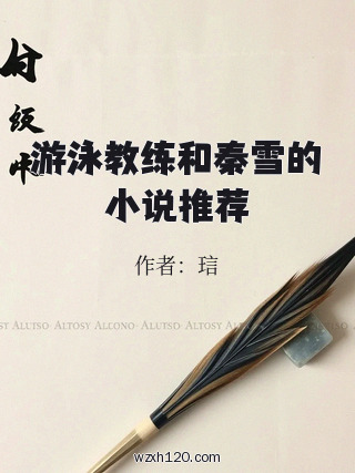 游泳教练和秦雪的小说推荐