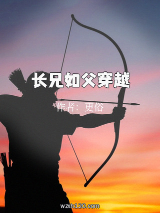 长兄如父穿越