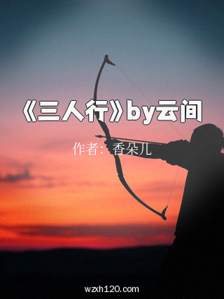 《三人行》by云间