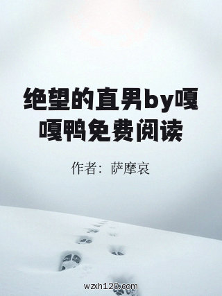 绝望的直男by嘎嘎鸭免费阅读
