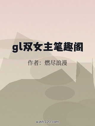 gl双女主笔趣阁