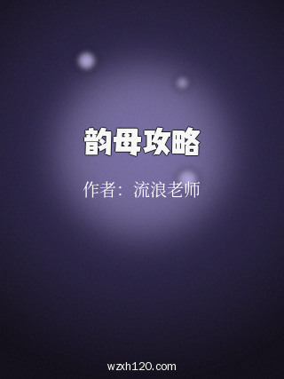 韵母攻略
