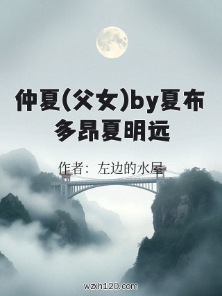 仲夏(父女)by夏布多昂夏明远