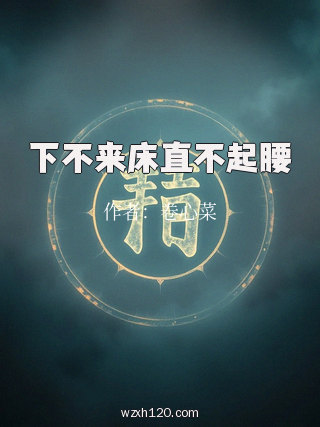 下不来床直不起腰
