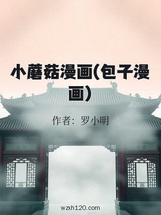 小蘑菇漫画(包子漫画)