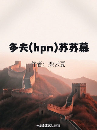 多夫(hpn)苏苏慕