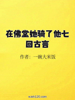 在佛堂她骑了他七回古言