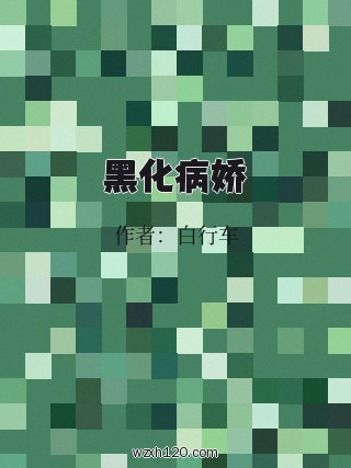 黑化病娇
