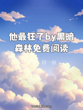他最狂了by黑暗森林免费阅读