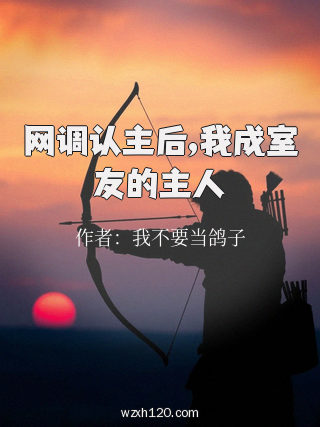 网调认主后,我成室友的主人