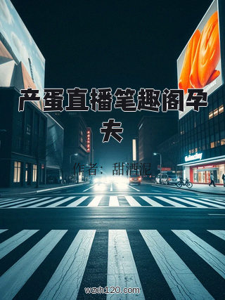 产蛋直播笔趣阁孕夫