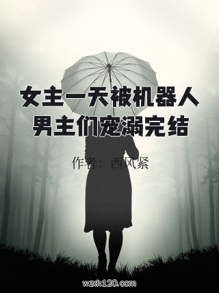 女主一天被机器人男主们宠溺完结