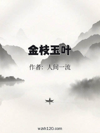 金枝玉叶