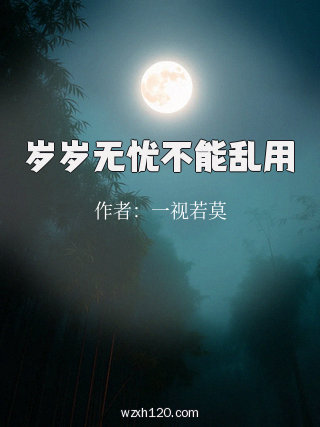岁岁无忧不能乱用