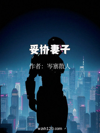 妥协妻子