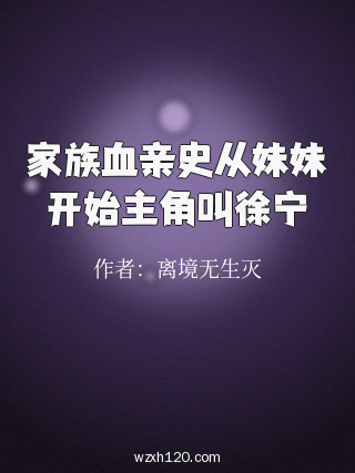 家族血亲史从妹妹开始主角叫徐宁