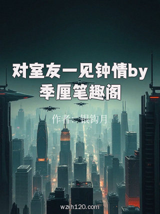 对室友一见钟情by季厘笔趣阁