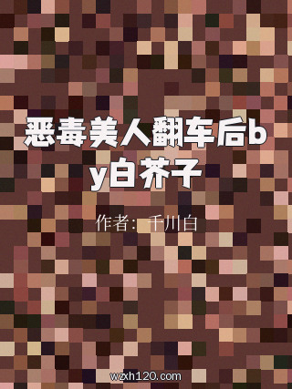 恶毒美人翻车后by白芥子