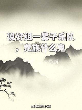 说好组一辈子乐队,龙族什么鬼