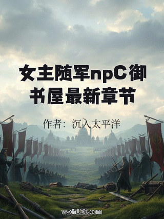 女主随军npC御书屋最新章节