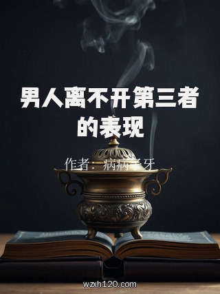 男人离不开第三者的表现