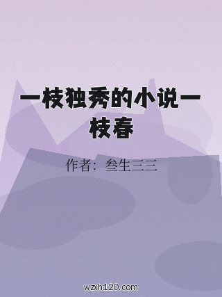 一枝独秀的小说一枝春