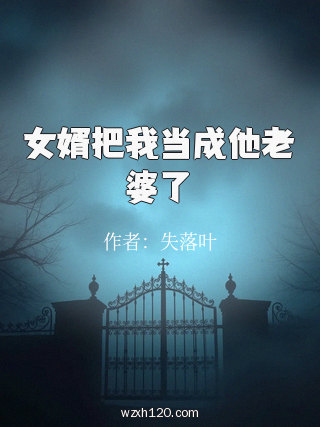 女婿把我当成他老婆了