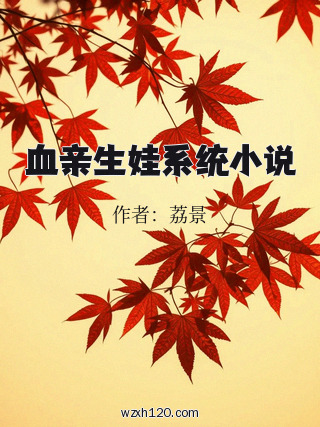 血亲生娃系统小说