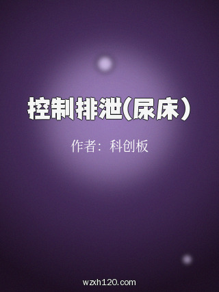 控制排泄(尿床)