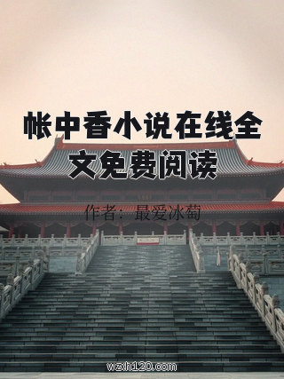 帐中香小说在线全文免费阅读