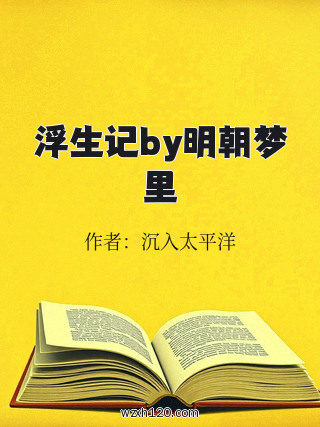 浮生记by明朝梦里