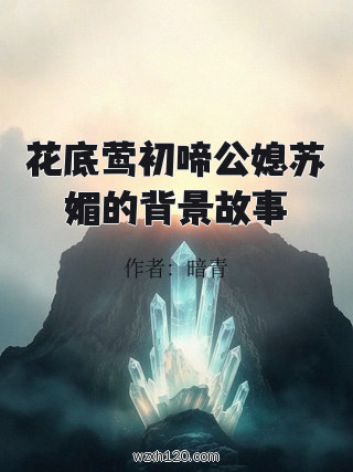 花底莺初啼公媳苏媚的背景故事