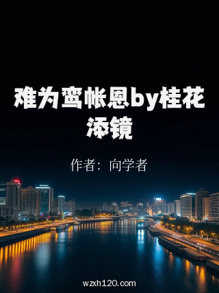 难为鸾帐恩by桂花添镜
