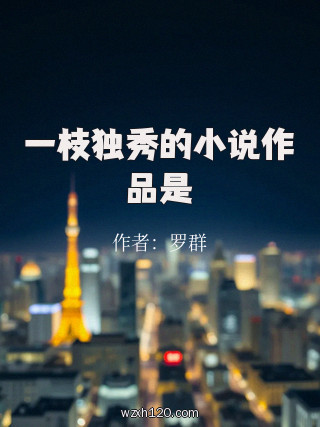 一枝独秀的小说作品是