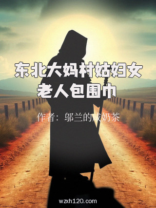 东北大妈村姑妇女老人包围巾