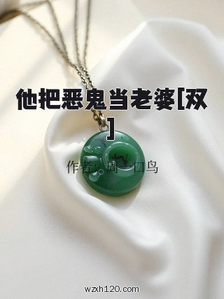 他把恶鬼当老婆[双]