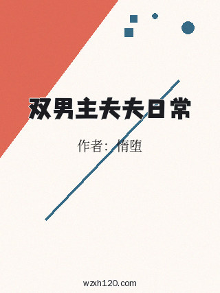 双男主夫夫日常
