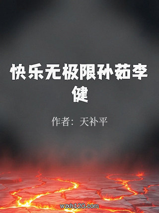 快乐无极限孙茹李健
