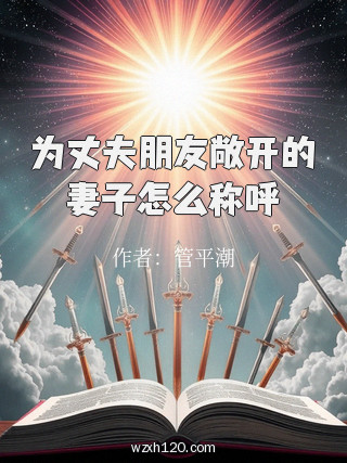 为丈夫朋友敞开的妻子怎么称呼