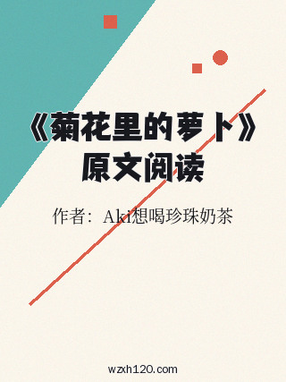《菊花里的萝卜》原文阅读