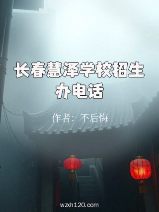 长春慧泽学校招生办电话