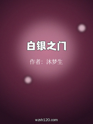 白银之门