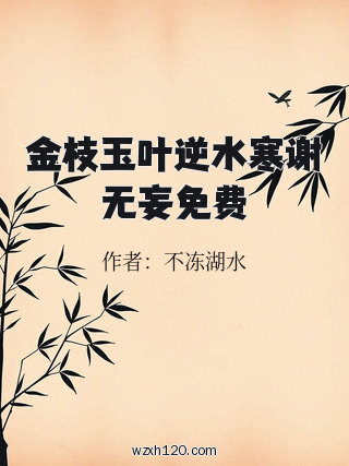 金枝玉叶逆水寒谢无妄免费