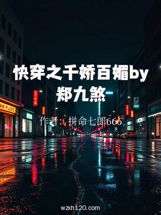 快穿之千娇百媚by郑九煞