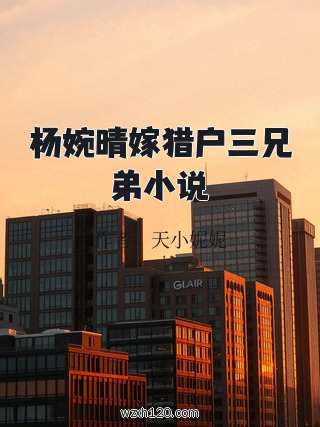 杨婉晴嫁猎户三兄弟小说