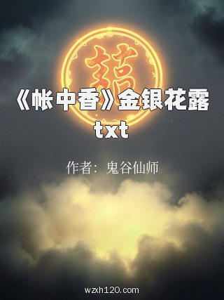 《帐中香》金银花露txt